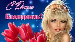С днём блондинок!