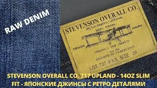 STEVENSON OVERALL CO. 717 UPLAND - 14OZ SLIM FIT - ЯПОНСКИЕ ДЖИНСЫ С РЕТРО ДЕТАЛЯМИ