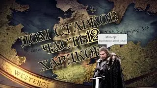 Westeros: Total War - Умрём, но не сдадимся [Старки; Хардкор; Часть 12]