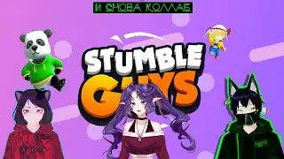 Stumble Guys Collab Meho, Svar & Летающая голова [Vtuber]