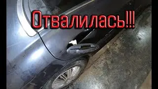 Хендай Соната. Отвалилась ручка