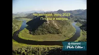 Черногория, лето 2023  Плюсы и минусы   Montenegro, summer 2023