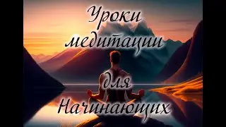 Урок 8  Медитации для начинающих