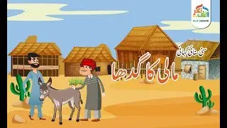 Kahanian - Mali Ka Gadha - کہانیاں - مالی کا گدھا