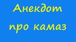 Анекдот про камаз