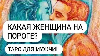 Какая женщина на пороге? Таро для мужчин. Расклад для мужчин