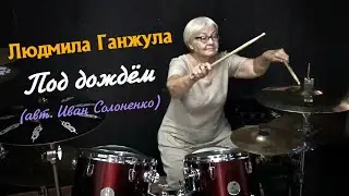 Моя ученица🥁 Людмила Ганжула (66 лет) #drumgirl #drums #drumcover #drummer #барабанщица #барабанщик