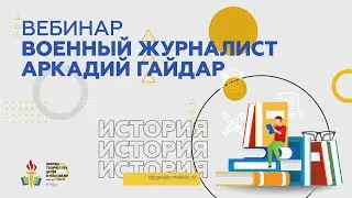 Военный журналист Аркадий Гайдар