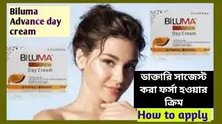 Biluma Advance day cream | Biluma day cream use in Bangla | স্থায়ী ফর্সা হওয়ার ডাক্তারি ক্রিম