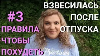 Взвесилась После Отпуска | 3 Правила Для Похудения | Вкусный ПП салат с тунцом
