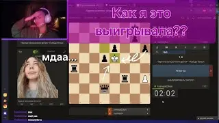 Играю в шахматы со зрителями на Twitch