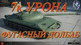 7к урона • Фугасный долбаб