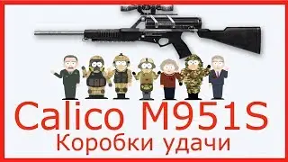 Коробки удачи Calico M951S
