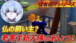 【猛者紹介シリーズ】仏の飼い主？老害ず新入隊のあいつが登場！【荒野行動】