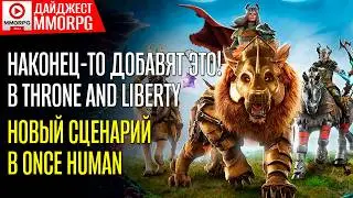ДАЙДЖЕСТ MMORPG - Throne and Liberty планы на 2024-2025 годы!  Once Human готовится к обновлению 1.2
