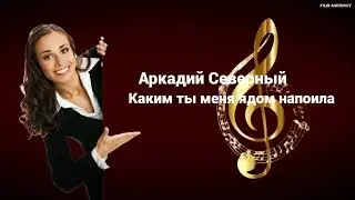 Аркадий Северный - Каким ты меня ядом напоила