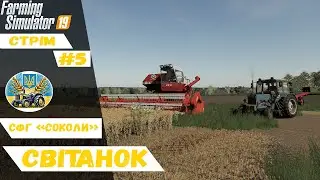 🔴Стрім Антошка Картошка|Бригада СФГ "Соколи"|Farming Simulator 19| №5|🔴