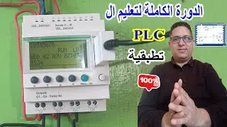 الجزء الاول من الدورة الكاملة لتعليم ال PLC