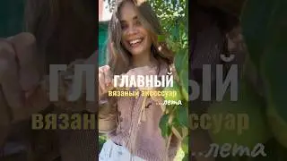 А вы вяжете из рафии? #вязанаясумка #вяжутнетолькобабушкиноимамочки #стильноевязание