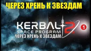 Kerbal Space Program 2 - Через хрень к звездам
