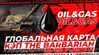 ● [0IL] ● ГЛОБАЛЬНАЯ КАРТА ● КЭП - the_barbarian ● ДЕНЬ 7 ●