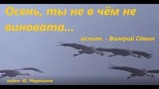 Осень, ты не в чем не виновата  - исп. Валерий Семин