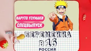 Наруто Узумаки - Беременна в 16