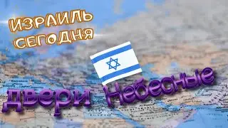 Двери Небесные