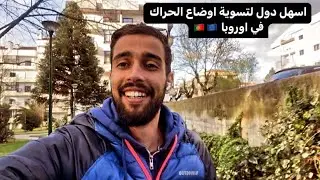 الاوراق المطلوبة لتسوية الاوضاع بنسبة للحراك في البرتغال 🇵🇹