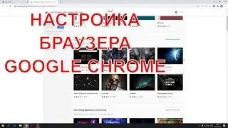 Google Chrome: как настроить и ускорить браузер