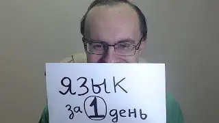 ЯЗЫК за 1 ДЕНЬ. РЕАЛЬНО? ВЫУЧИМ ЛЮБОЙ ИНОСТРАННЫЙ ЯЗЫК  ИНОСТРАННЫЕ ЯЗЫКИ ПО ПЛЕЙЛИСТАМ