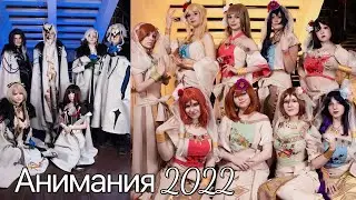 Animania 2022 и Много Геншина!