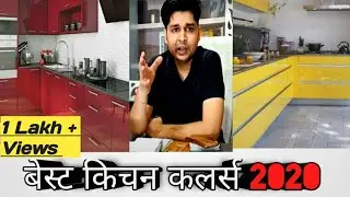 Modular Kitchen : कलर कैसे चुने और पैटर्न क्या बनवाये ! 2020 Trends in Kitchen Design and Colors!