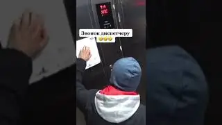 Прикол с Лифтом полная Ржака