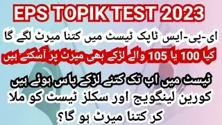 EPS TOPIK TEST KA MERIT KITNA HO GA|کیا 100 یا 105 والے بھی میرٹ پر آسکتے ہیں|#epstopik #eps