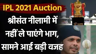 IPL 2021 Auction: Sreesanth fails to make it to IPL mini auction list | Oneindia Sports