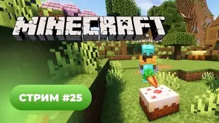 Minecraft на сервере 💚 стрим #25