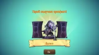 Soul Hunters: Вулко (Артефакт-367)