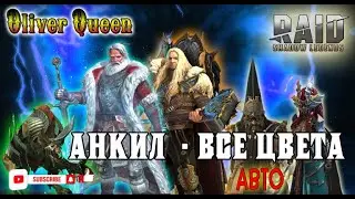 Анкил Алсгор-Николас 4,5,6 КБ- все цвета. RAID Shadow Legends: 