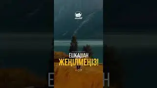 ЕШҚАШАН ЖЕҢІЛМЕҢІЗ / АРМАН ҚУАНЫШБАЕВ