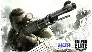 Играю в SNIPER ELITE-2 (часть-1)