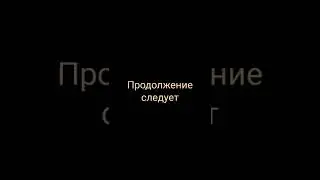 набираем 5 лайков будет продолжение
