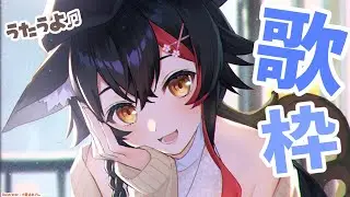 【歌枠】たぶん歌枠？【ホロライブ/大神ミオ】
