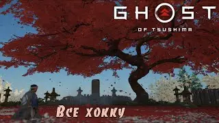 Ghost of Tsushima. Все хокку. (Kamila, PS4)