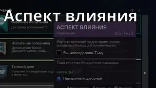 Аспект влияния. Гайд [Destiny 2]