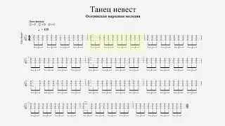Осетинская народная мелодия - Танец невест. Табулатура для дала-фандыра.
