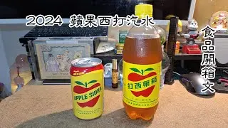 2024上市蘋果西打汽水 飲料開箱文 (APPLE SIDRA)