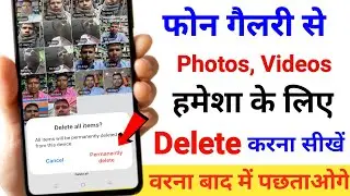 गैलरी से फोटो को हमेशा के लिए कैसे डिलीट करें ✅ gallery ki photo permanently delete kaise kare