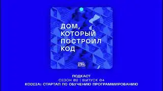 Подкаст "Дом, который построил код" | Выпуск 10 | Стартап Kodiia #coding #startup #kodiia