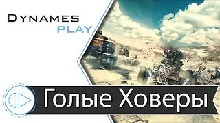 ГОЛЫЕ ХОВЕРЫ 18+ в КВ ► без СМС ► 